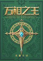 万相之王李惊蛰