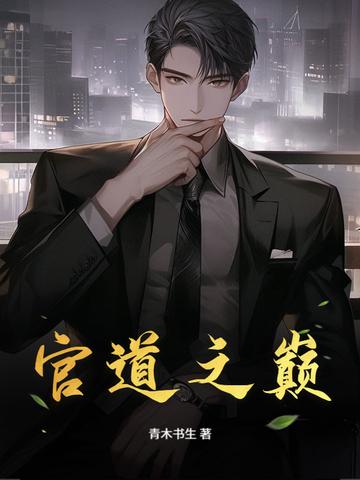 官道之巅张鸣
