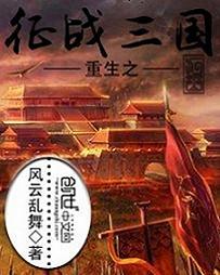 重生三国征战天下