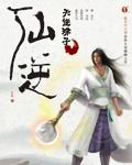 仙逆战天道获得游戏版号