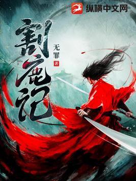 割鹿记完结了吗