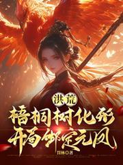 洪荒开局成为一棵树