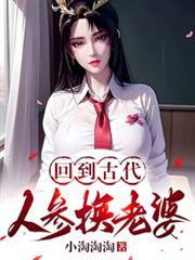 回到古代人参换老婆 免费阅读