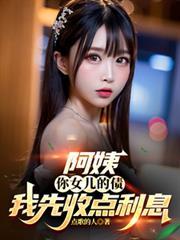 阿姨你家女儿多少钱图片