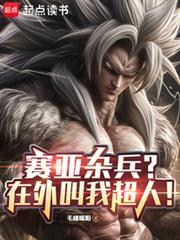 赛亚杂兵?在外叫我超人!libahao