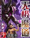 无极魔道笔趣阁