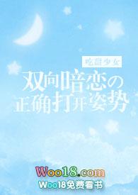 双向暗恋的正确打开姿势书包网