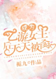 成为乙游女主后天 天被