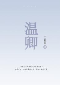 温晚伪骨科全文阅读