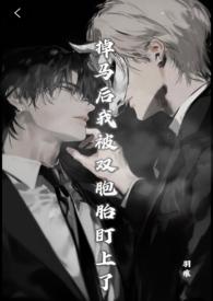 掉马后我被大佬们争着宠免费阅读