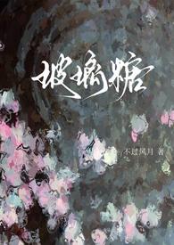 玻璃糖番外