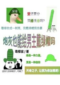 炮灰可以种菜吗