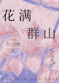 花满溪的全部作品大全