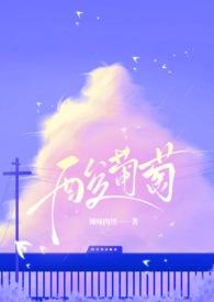 酸葡萄是什么意思