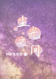 尘光之间1v2全文免费阅读