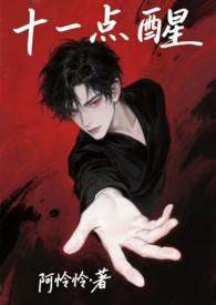 十一点醒阿怜