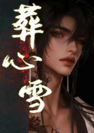 葬心葬爱葬灵魂什么意思