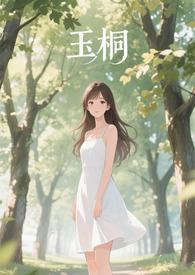 玉桐