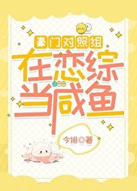 豪门对照组在恋综当咸鱼txt百度