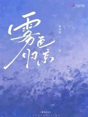 雾色归京免费阅读完整