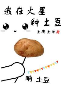 我在火星种土豆国语版电影