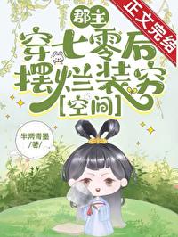 郡主穿越到现代
