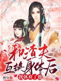 我跟渣夫重生了