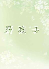 野孩子全文免费阅读