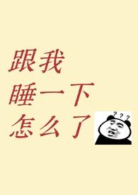 我和你睡了一整天