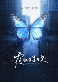 覆水难收近义词