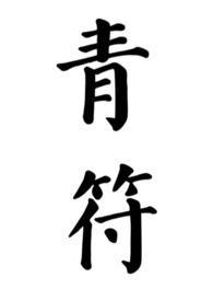 青符父女古言by柠檬不酸番外
