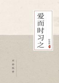 爱而时习之男女主