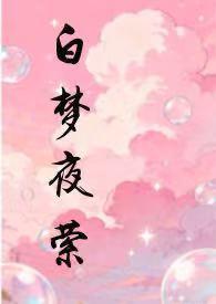 白夜梦洛天依歌词