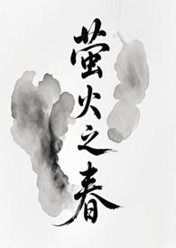 萤火之春修仙完结