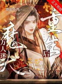 万人迷o重生后躺赢了