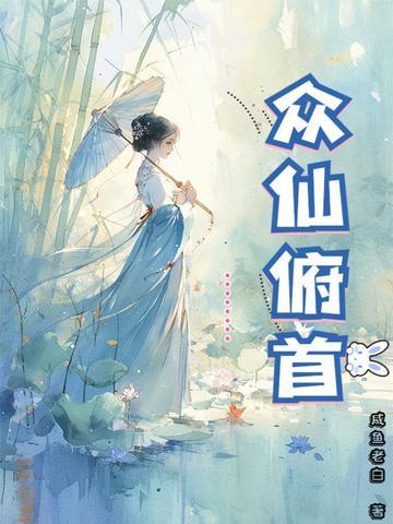 众仙俯首全文无删减