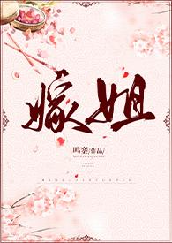 嫁姐骨科长篇