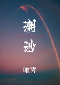 潮沙(1v1)-唯雾-综合其它-新御宅屋手机阅读