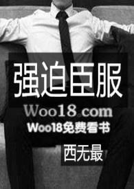 强迫臣服黑道文