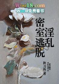淫乱密室逃脱游戏秋刀鱼