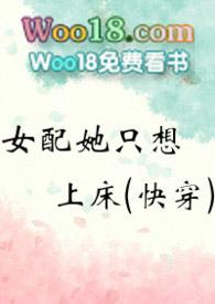 女配她只想上船快穿在线阅读