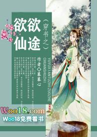 穿书之欲欲仙途 by 幕幕心