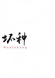 坏种(校园 1v1)作者吃蚯蚓吗我去抓全文