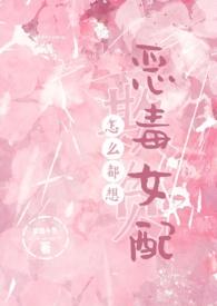 怎么都想欺负恶毒女配txt完结版