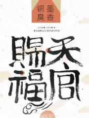 天官赐福第三季动漫