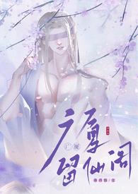 留仙阁面首风的草莓