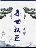 再世权臣免费无删减TXT