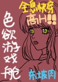 色欲游戏舱(全息快穿NPH)_东坡肉