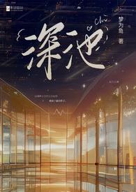 深池(1v1 黑道)的目录
