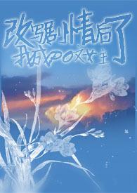 干扰剧情后我成泡文女主